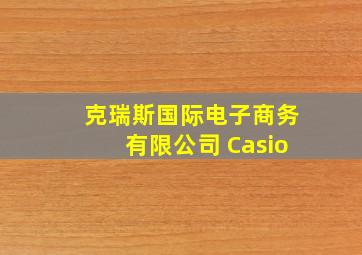 克瑞斯国际电子商务有限公司 Casio